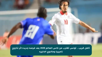 تأهل قريب.. تونس تقترب من كأس العالم 2026 بعد فرصة جديدة إثر نتائج ناميبيا ومالاوي الأخيرة